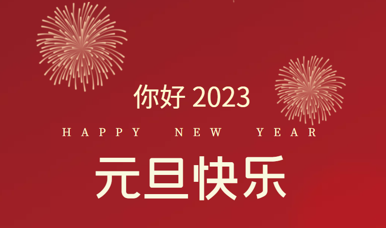 2023，萬事皆可期待！