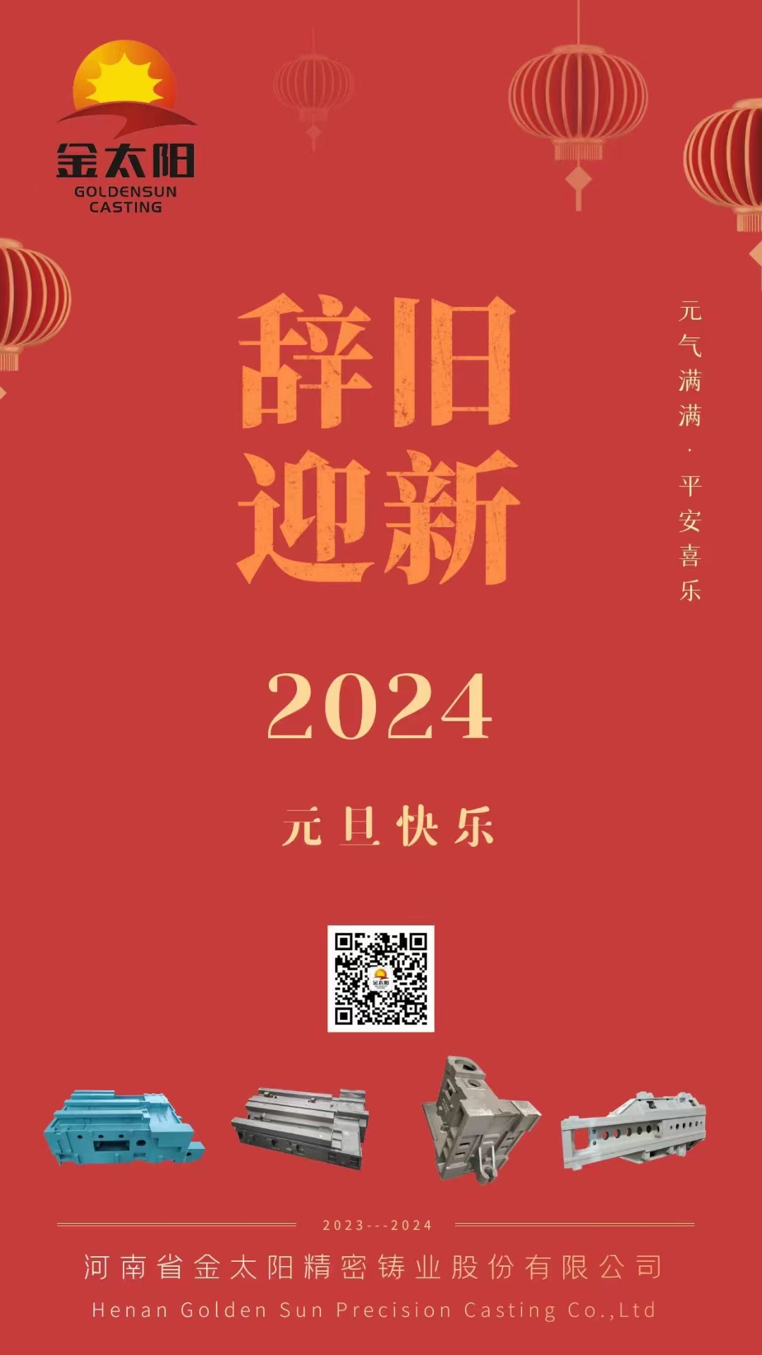 辭舊迎新，元旦快樂(lè)！